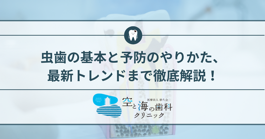 虫歯の基本と予防の方法、最新トレンドまで徹底解説!