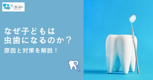 なぜ子どもは虫歯(むし歯)になるのか?原因と対策を解説!