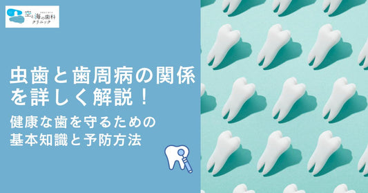 虫歯と歯周病の関係を詳しく解説!健康な歯を守るための基本知識と予防方法