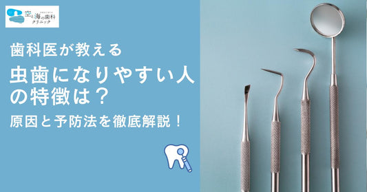 歯科医が教える虫歯になりやすい人の特徴は?原因と予防法を徹底解説!