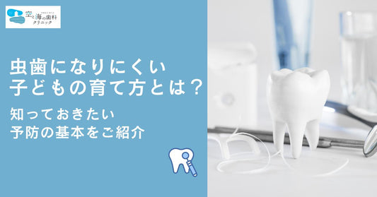 虫歯になりにくい子どもの育て方とは?知っておきたい予防の基本をご紹介