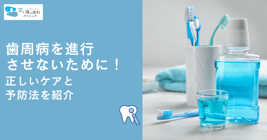 歯周病を進行させないために!正しいケアと予防法を紹介