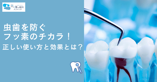 虫歯を防ぐフッ素のチカラ!正しい使い方と効果とは?