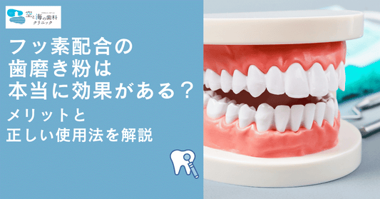フッ素配合の歯磨き粉は本当に効果がある?メリットと正しい使用法を解説