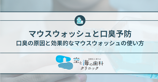 マウスウォッシュと口臭予防:口臭の原因と効果的なマウスウォッシュの使い方