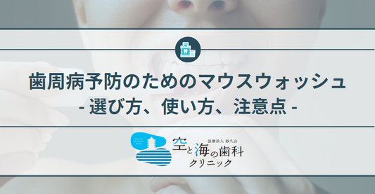 歯周病予防のためのマウスウォッシュ:選び方、使い方、注意点