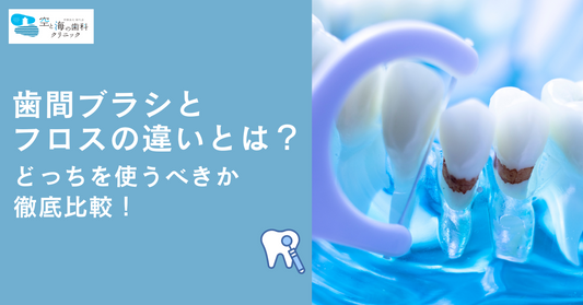 歯間ブラシとフロスの違いとは?どっちを使うべきか徹底比較!