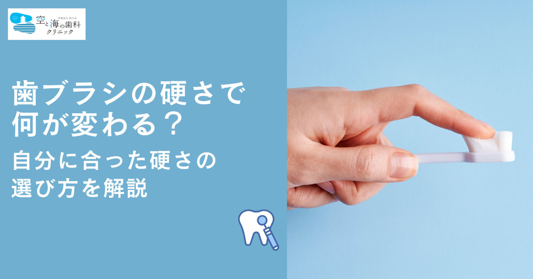 歯ブラシの硬さで何が変わる?自分に合った硬さの選び方を解説