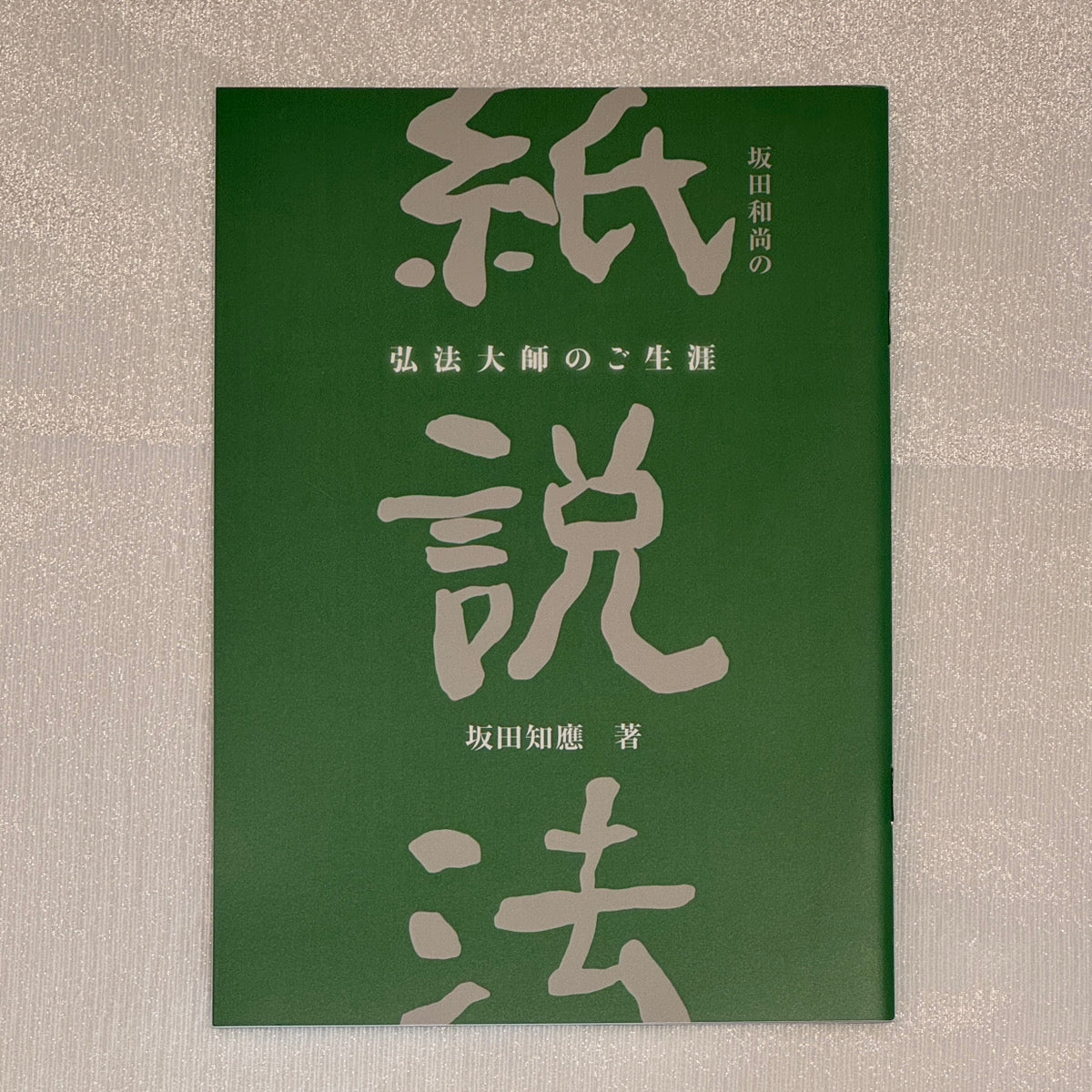 坂田和尚の紙説法 -弘法大師のご生涯-