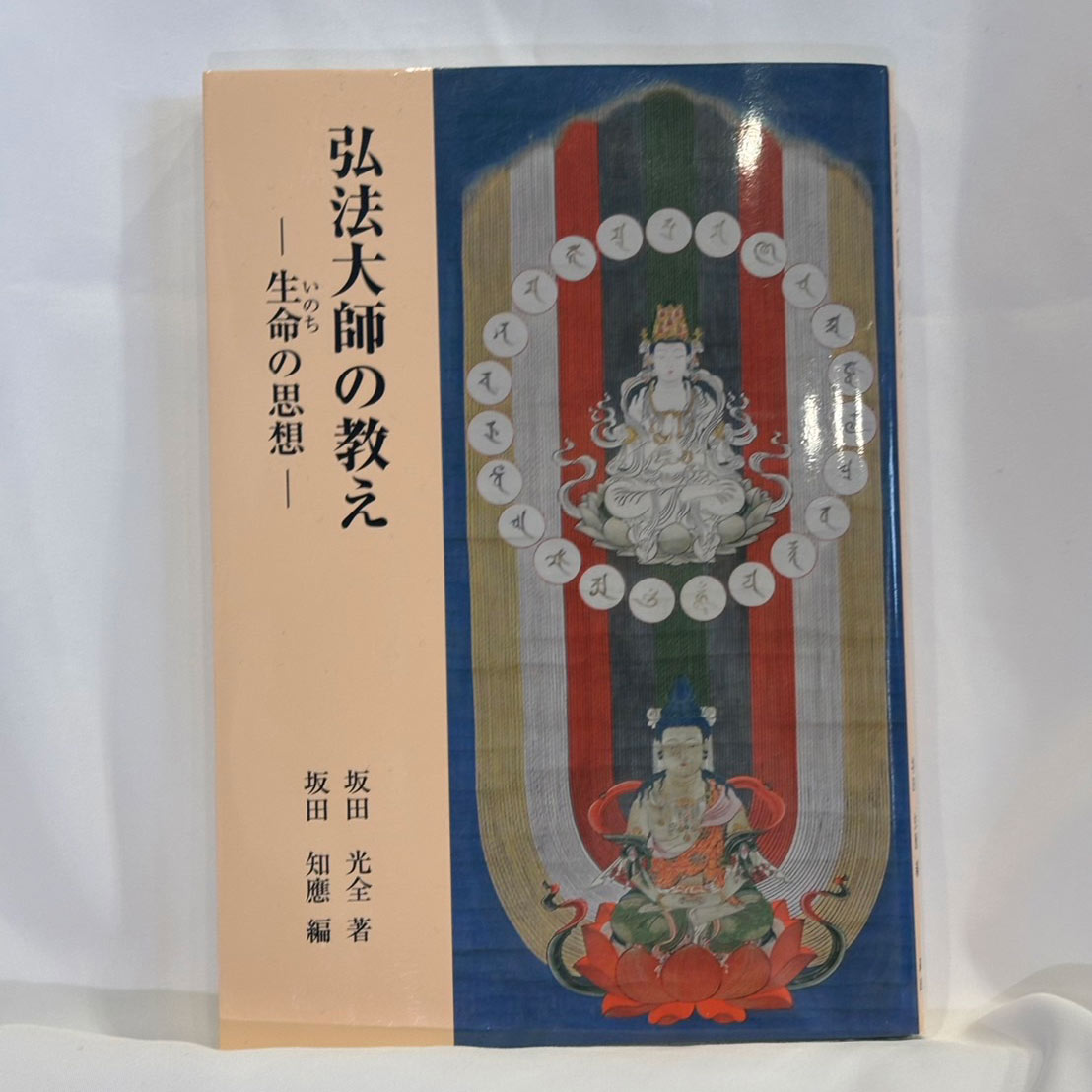 弘法大師の教え -生命の思想-