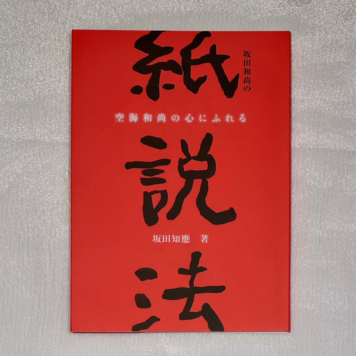 坂田和尚の紙説法 -空海和尚の心にふれる-