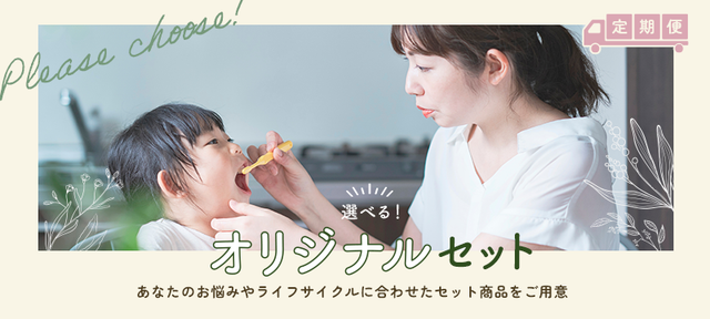 定期便|選べるオリジナルセット。あなたのお悩みやライフサイクルに合わせたセット商品をご用意