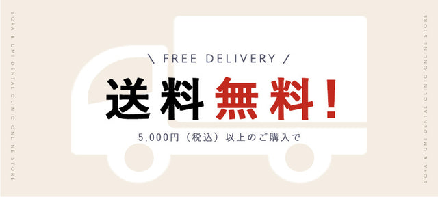 5,000円(税込)以上のご購入で送料無料!