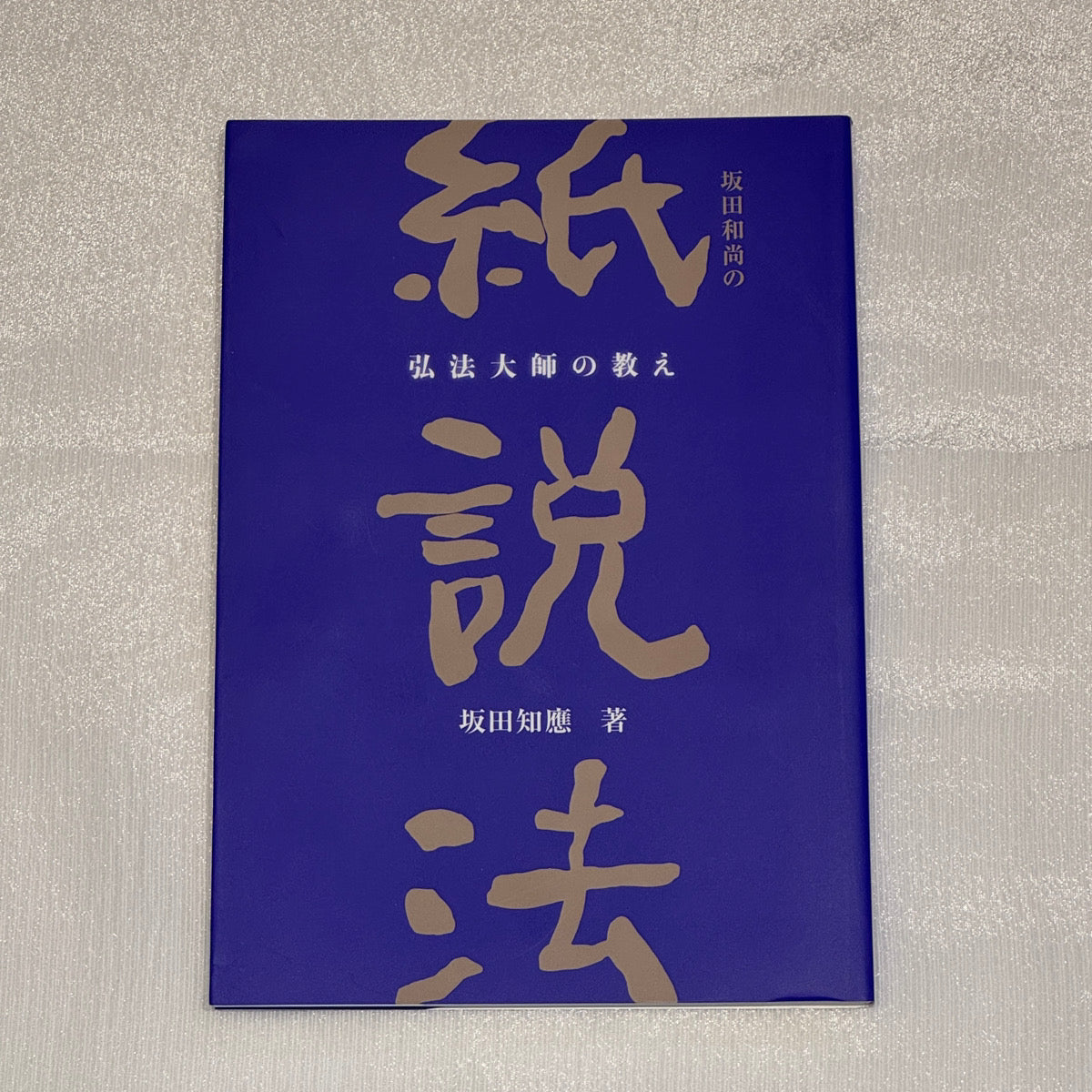 坂田和尚の紙説法 -弘法大師の教えー