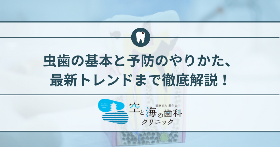 虫歯の基本と予防の方法、最新トレンドまで徹底解説！