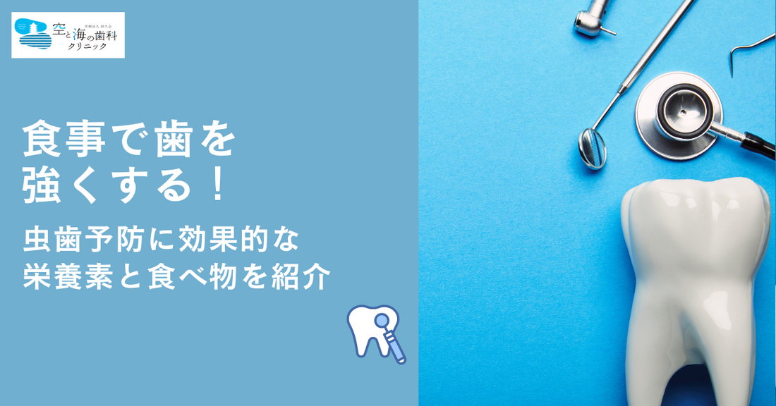 食事で歯を強くする！虫歯予防に効果的な栄養素と食べ物を紹介