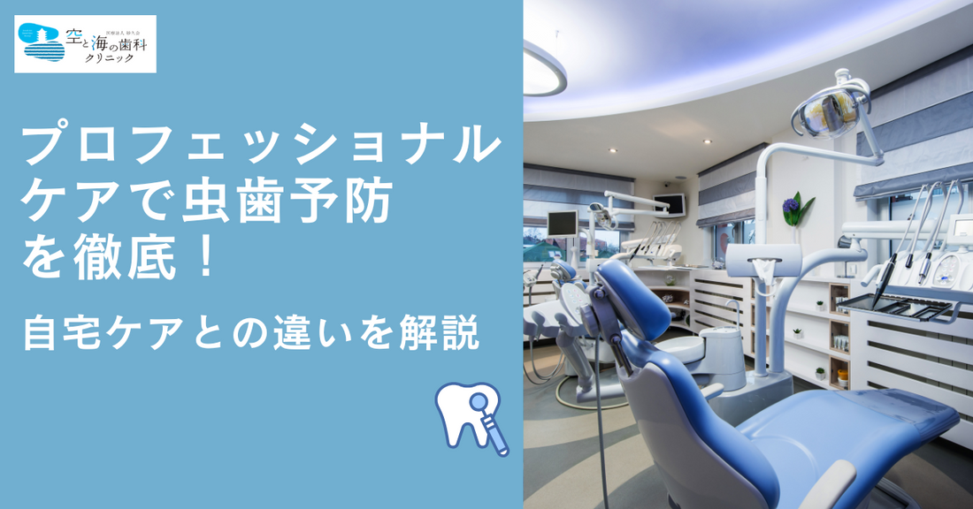 プロフェッショナルケアで虫歯予防を徹底！自宅ケアと何が違うのか？