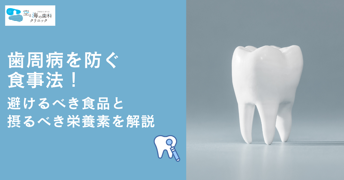 歯周病を防ぐ食事法！避けるべき食品と摂るべき栄養素を解説