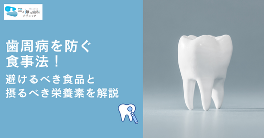 歯周病を防ぐ食事法！避けるべき食品と摂るべき栄養素を解説
