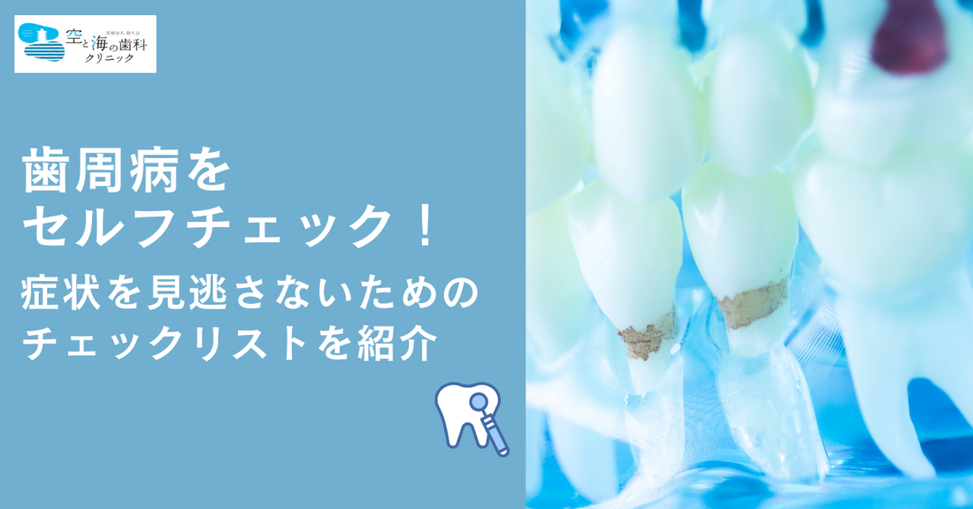 歯周病をセルフチェック！症状を見逃さないためのチェックリストを紹介