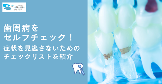 歯周病をセルフチェック！症状を見逃さないためのチェックリストを紹介