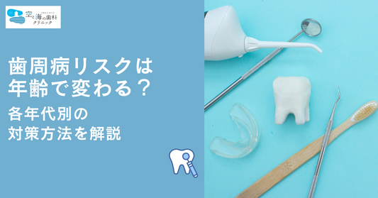歯周病リスクは年齢で変わる？各年代別の対策方法を解説