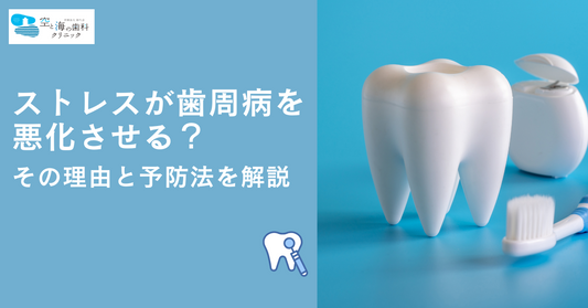 ストレスが歯周病を悪化させる？その理由と予防法を解説