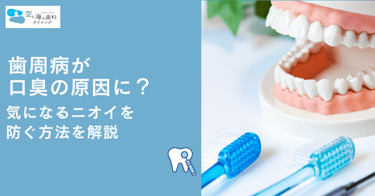 歯周病が口臭の原因に？気になるニオイを防ぐ方法を解説