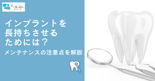 インプラントを長持ちさせるためには？メンテナンスの注意点を解説