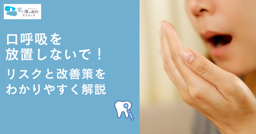 口呼吸を放置しないで！リスクと改善策をわかりやすく解説