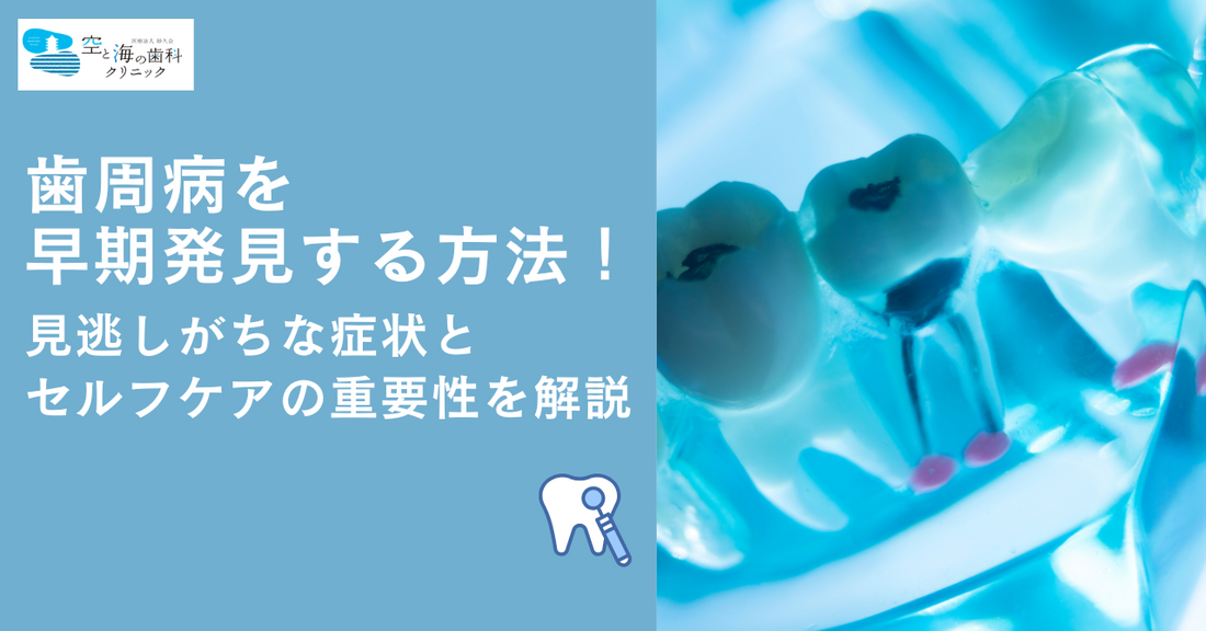 歯周病を早期発見する方法！見逃しがちな症状とセルフケアの重要性を解説