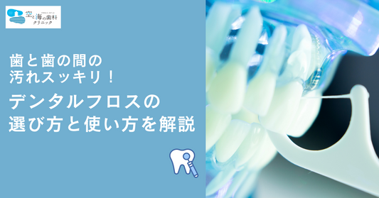 歯と歯の間の汚れスッキリ！デンタルフロスの選び方と使い方を解説