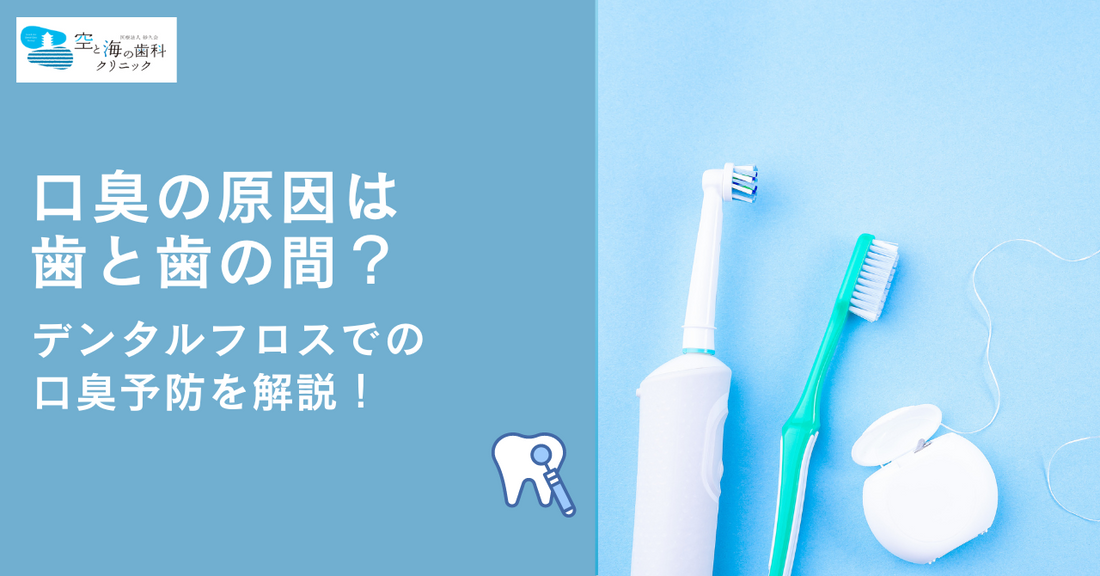 口臭の原因は歯と歯の間？デンタルフロスでの口臭予防を解説！