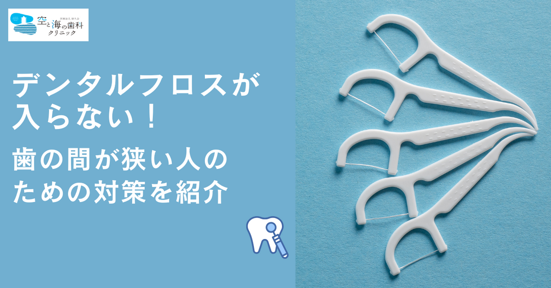 デンタルフロスが入らない！歯の間が狭い人のための対策を紹介