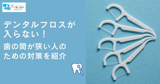 デンタルフロスが入らない！歯の間が狭い人のための対策を紹介