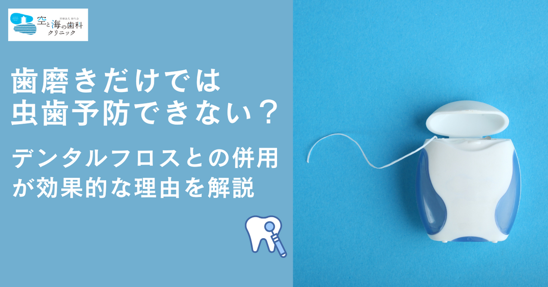 歯磨きだけでは虫歯予防できない？デンタルフロスとの併用が効果的な理由を解説