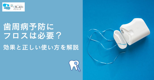 歯周病予防にフロスは必要？効果と正しい使い方を解説