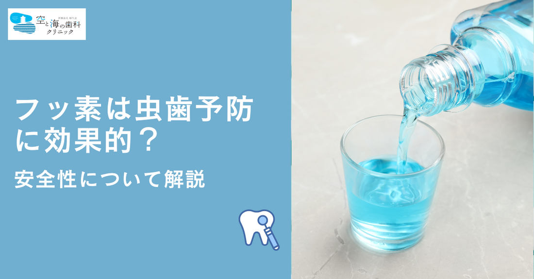 フッ素は虫歯予防に効果的？ 安全性について解説