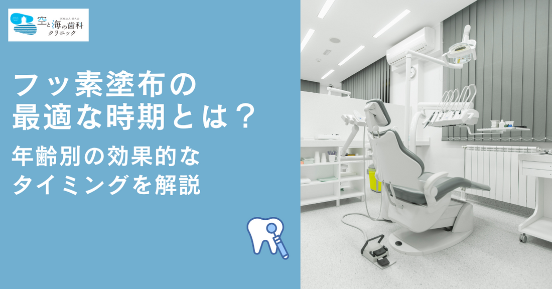 フッ素塗布の最適な時期とは？年齢別の効果的なタイミングを解説