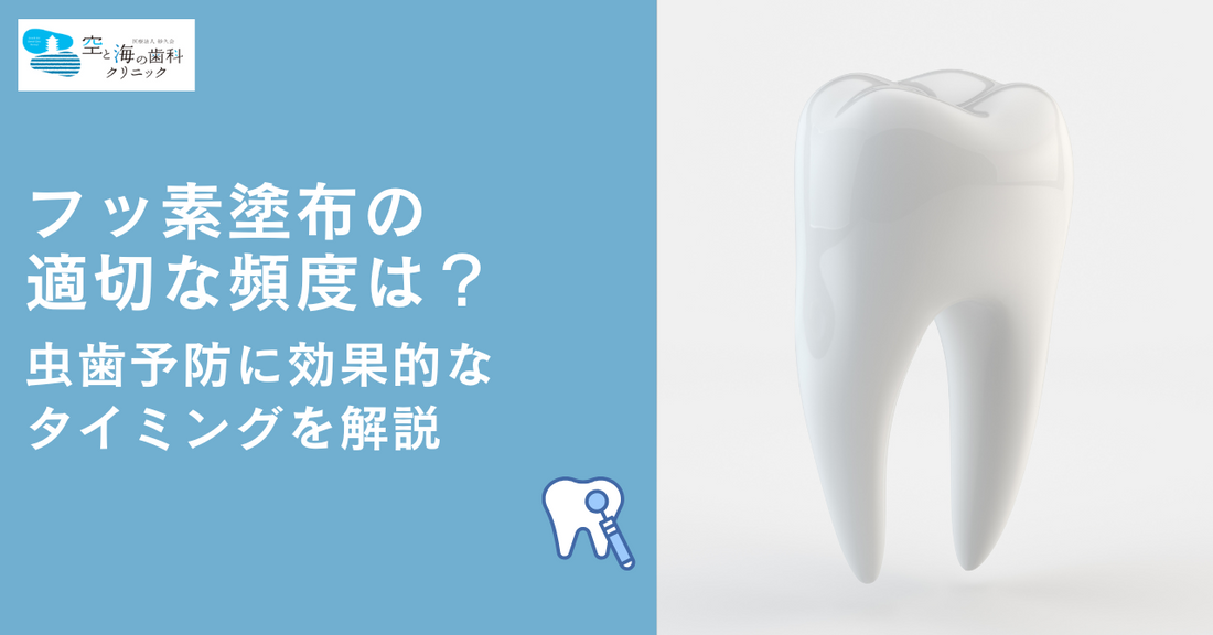 フッ素塗布の適切な頻度は？虫歯予防に効果的なタイミングを解説