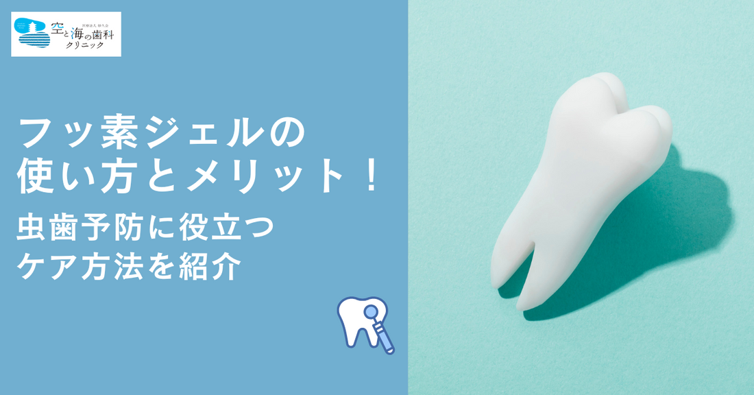 フッ素ジェルの使い方とメリット！虫歯予防に役立つケア方法を紹介