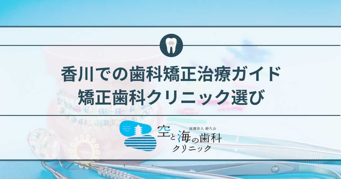 香川での歯科矯正治療ガイド: 矯正歯科クリニック選び