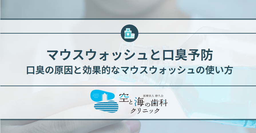 マウスウォッシュと口臭予防：口臭の原因と効果的なマウスウォッシュの使い方