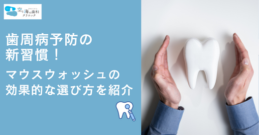歯周病予防の新習慣！マウスウォッシュの効果的な選び方を紹介