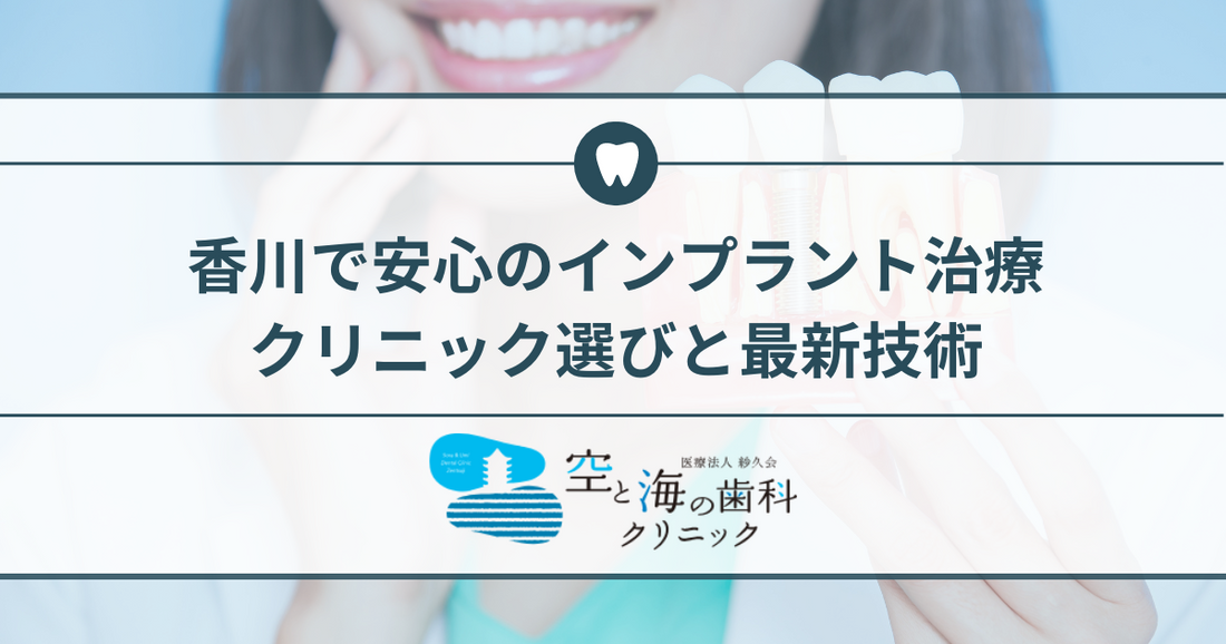 香川で安心のインプラント治療: 歯科医院・クリニック選びと最新技術