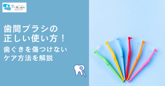 歯間ブラシの正しい使い方！歯ぐきを傷つけないケア方法を解説