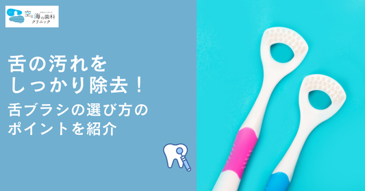 舌の汚れをしっかり除去！舌ブラシの選び方のポイントを紹介