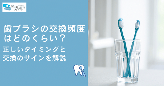 歯ブラシの交換頻度はどのくらい？正しいタイミングと交換のサインを解説