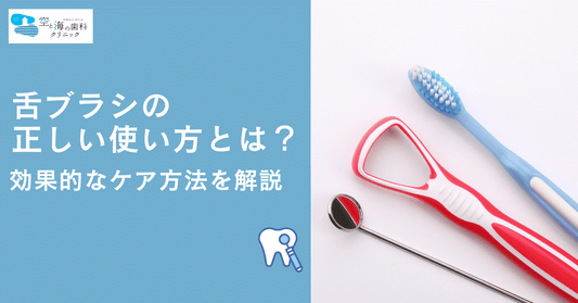 舌ブラシの正しい使い方とは？効果的なケア方法を解説
