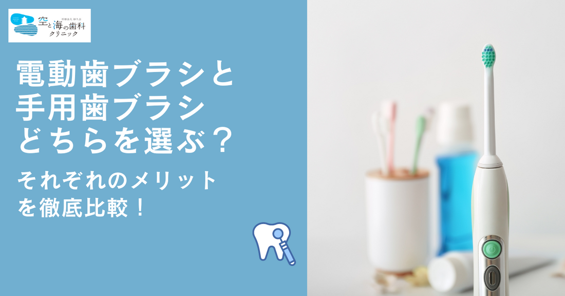 電動歯ブラシと手用歯ブラシ、どちらを選ぶ？それぞれのメリットを徹底比較！